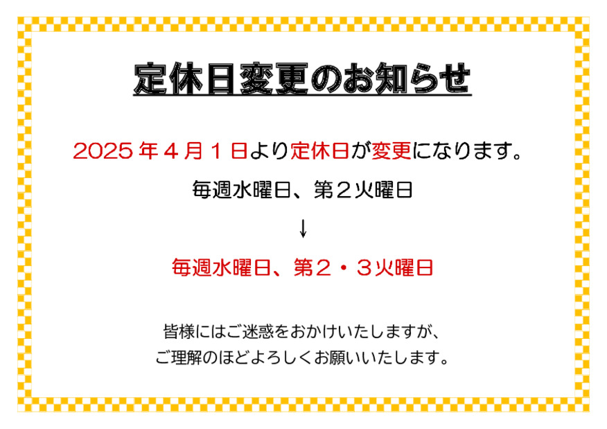 ４月より定休日が変更になります。