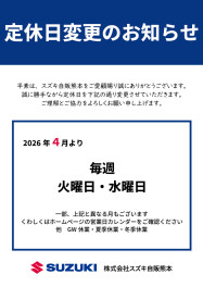 定休日変更のお知らせ