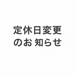 定休日変更のお知らせ