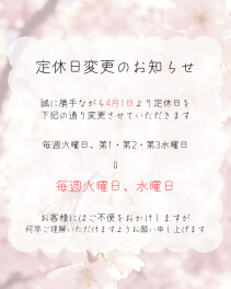 定休日変更のお知らせ