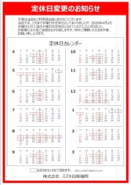 ２０２０年４月以降の定休日についてお知らせ。（一部変更）