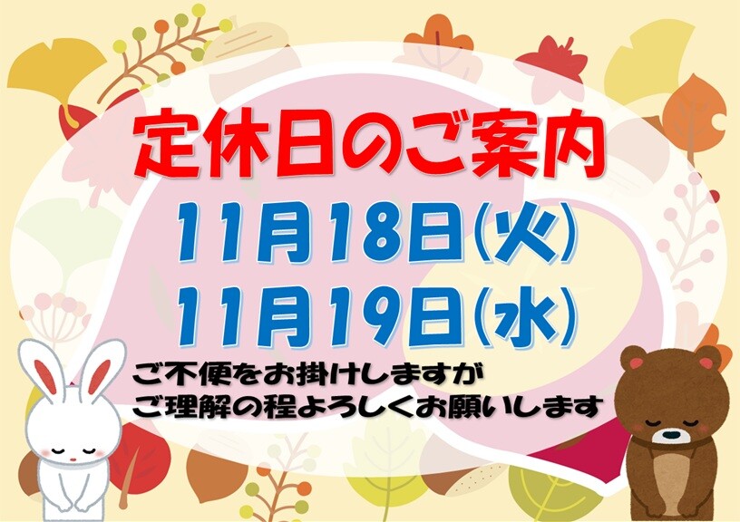 11月定休日案内