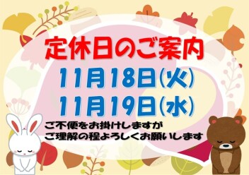 *定休日のご案内*