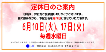 定休日案内　6月10日(火)・6月17日(火)・毎週水曜日