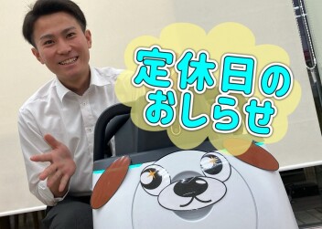 定休日案内