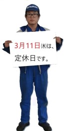 ３月１０日㈬・１１日㈭は定休日です。