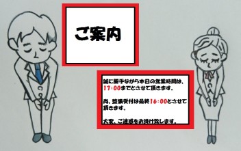 ！本日の営業時間のご案内！