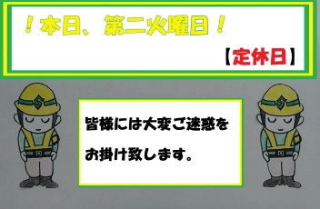 ！本日、（第二火曜日）定休日！