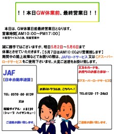 ！本日、ＧＷ休業前最終営業日！