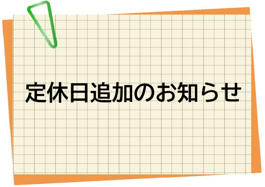 定休日追加のお知らせ