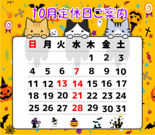10月定休日のお知らせ！