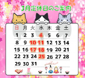 3月定休日のおしらせ！
