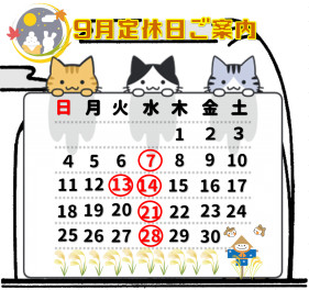 9月定休日のご案内