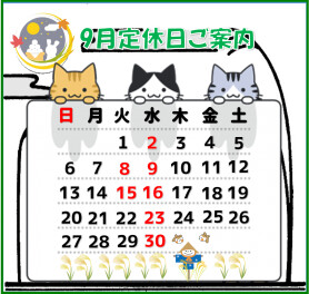 9月定休日のお知らせ！