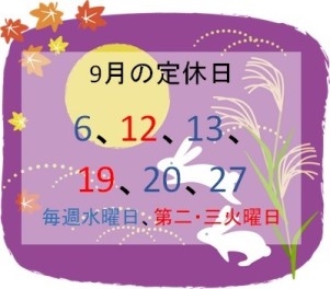 【お知らせ】９月の定休日