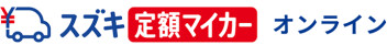 『定額マイカーオンライン』スタートです！
