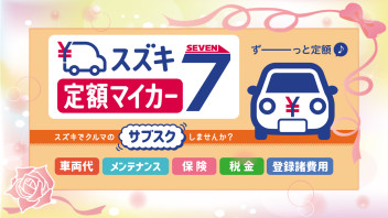 スズキ『定額マイカー７』で、様々なお支払い料金がずーーーっと定額に！！