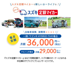 ☆お知らせ☆　スズキ　定額マイカー　スズキアリーナ福重
