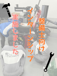 【整備職】インターンシップを開催しました！