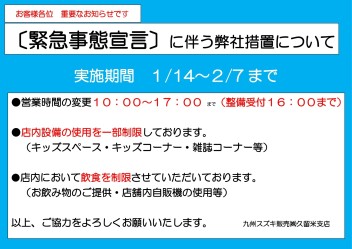 緊急事態宣言に伴う営業時間変更のお知らせ