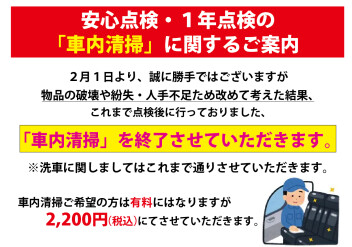 安心点検・法定1年点検の車内清掃に関するご案内