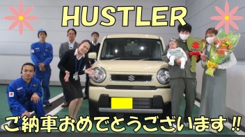 祝☆ハスラーご納車おめでとうございます！