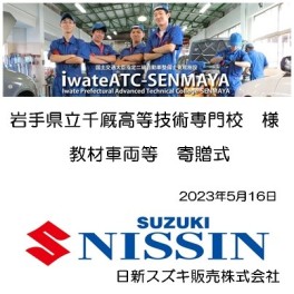 岩手県立千厩高等技術専門校様　教材車両寄贈