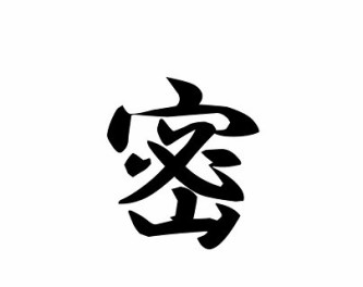 今年の漢字