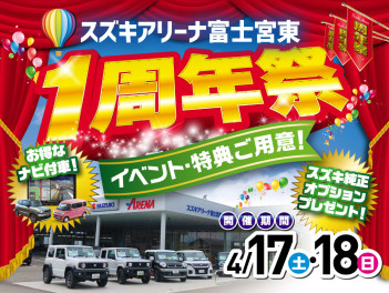 ４月１７日(土)１８日(日)はスズキアリーナ富士宮東店１周年祭！！！