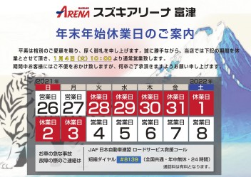 【スズキアリーナ富津 年末年始休業日のご案内】