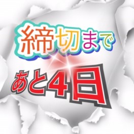 お急ぎください２４日火曜日まで！！