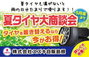 夏タイヤキャンペーン始まります(*´ω｀*)