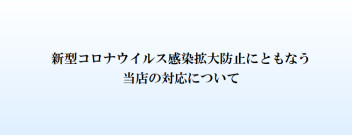 ☆　当店のウイルス対策のご案内　☆