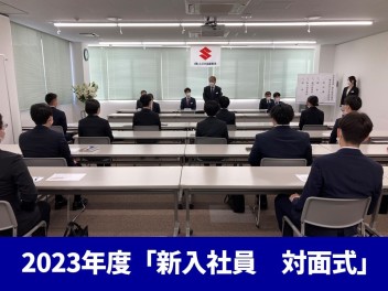 ㊗入社！「新入社員　対面式」開催！