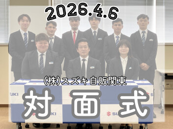 【対面式】２０２６年度　新入社員の対面式を行いました！