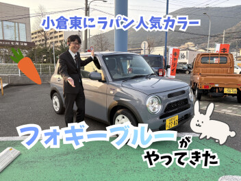 【NEW】小倉東店にラパン人気色がやってきた