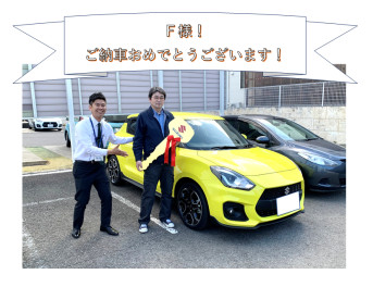 F様！祝ご納車！