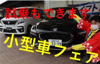 小型車フェア開催！！