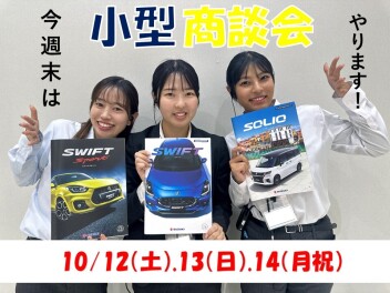 今週末は小型商談会！