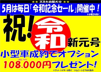 令和記念セール中♪今がチャンス♪