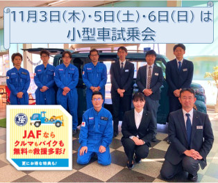 【ＪＡＦ加入推進月間】１１月３日・５日・６日は小型車試乗会！ワンプライス車多数！！商用車も！