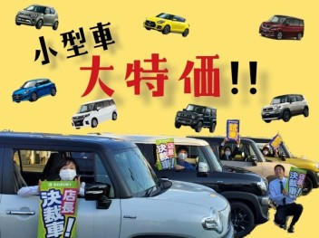 今注目は小型車！！ 19日（土）20日（日）大決算商談会！