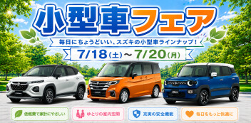 小型車フェア！
