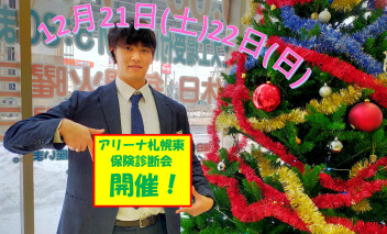 １２／２１・２２保険証券診断会＆先行初売りラストスパート！