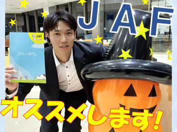 ＪＡＦ、オススメします！