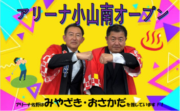 アリーナ小山南グランドオープン！！！