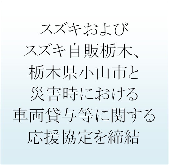 小山市協定