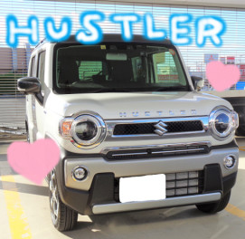 ハスラーご納車おめでとうございます！