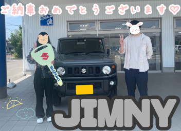 ジムニーご納車おめでとうございます☆