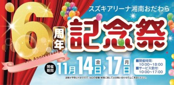 11/14(金)～17(月)アリーナ湘南おだわら「６周年記念祭」開催！！